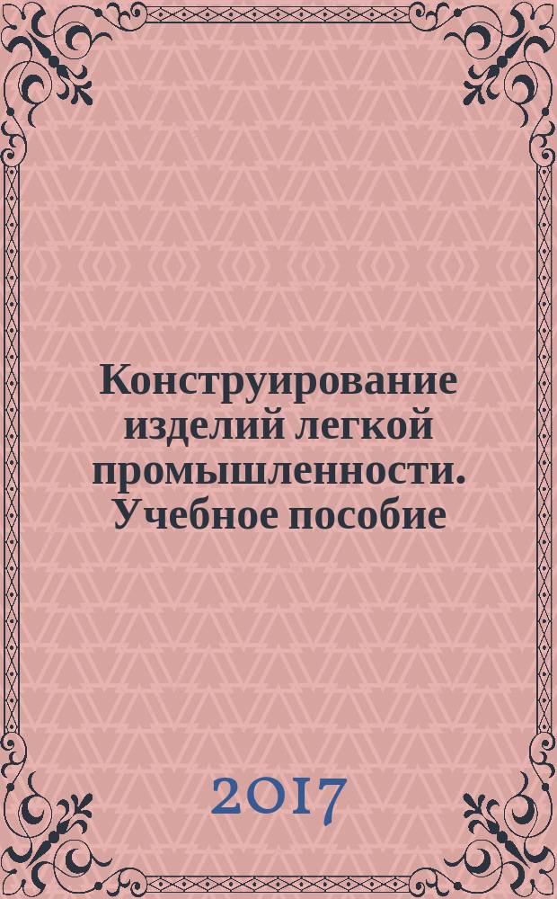 Конструирование изделий легкой промышленности. Учебное пособие: в 2 ч. Часть 2