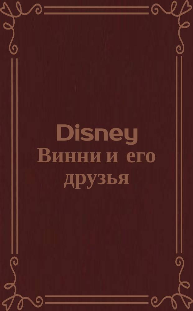 Disney Винни и его друзья : раскраска : для детей младшего школьного возраста : 0+ : перевод