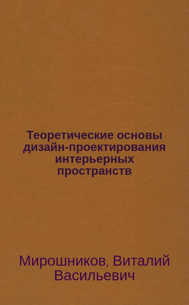 Теоретические основы дизайн-проектирования интерьерных пространств : учебное пособие