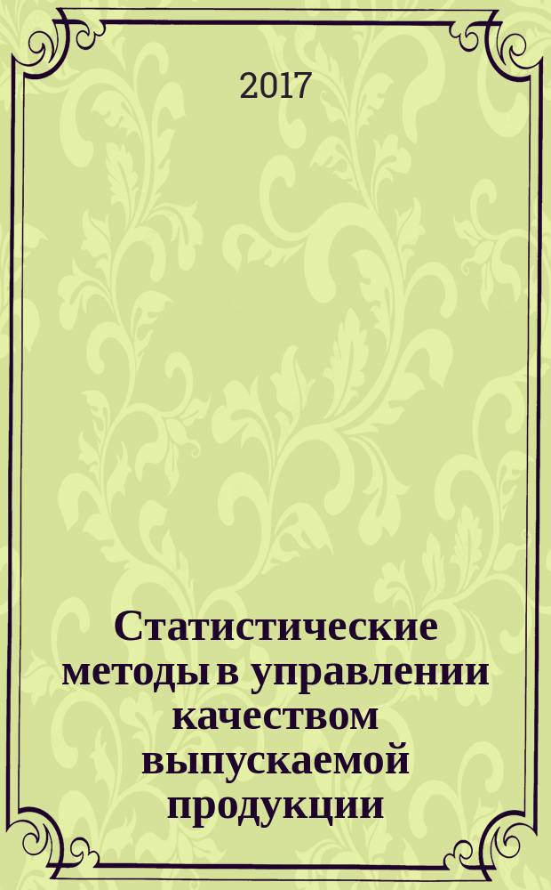 Статистические методы в управлении качеством выпускаемой продукции : учебник : для студентов, магистрантов и аспирантов по направлениям подготовки "Строительство" и "Машиностроение"