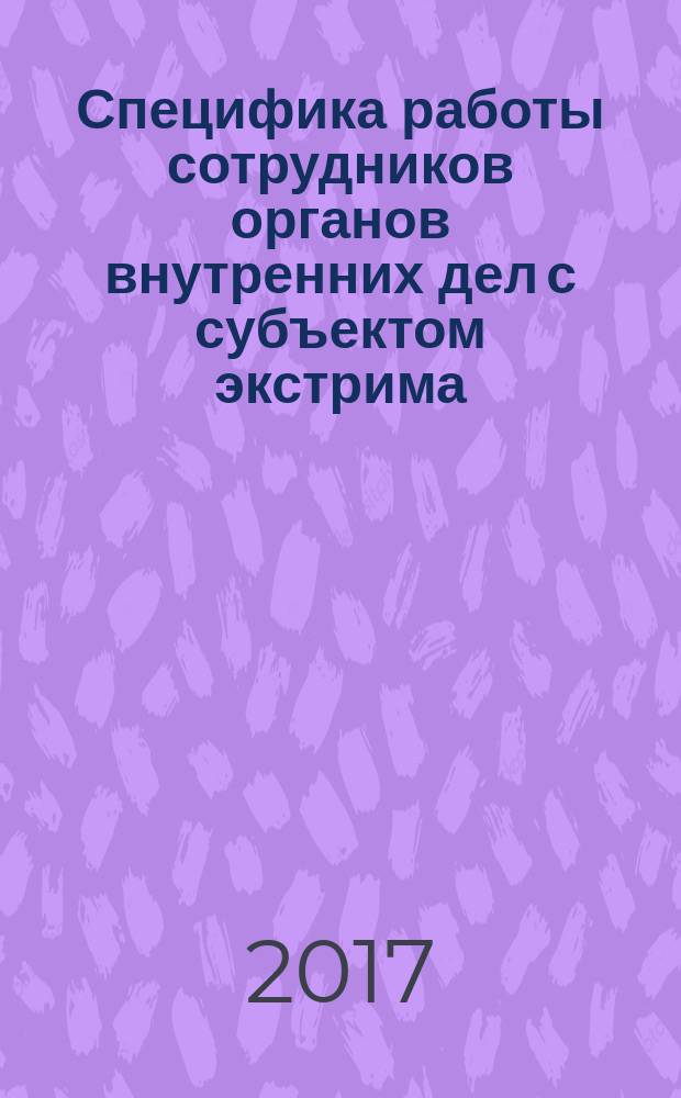 Специфика работы сотрудников органов внутренних дел с субъектом экстрима