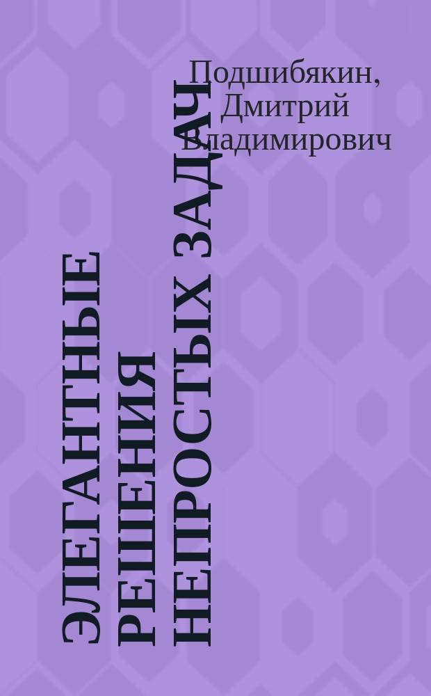 Элегантные решения непростых задач : сборник экономико-математических эссе