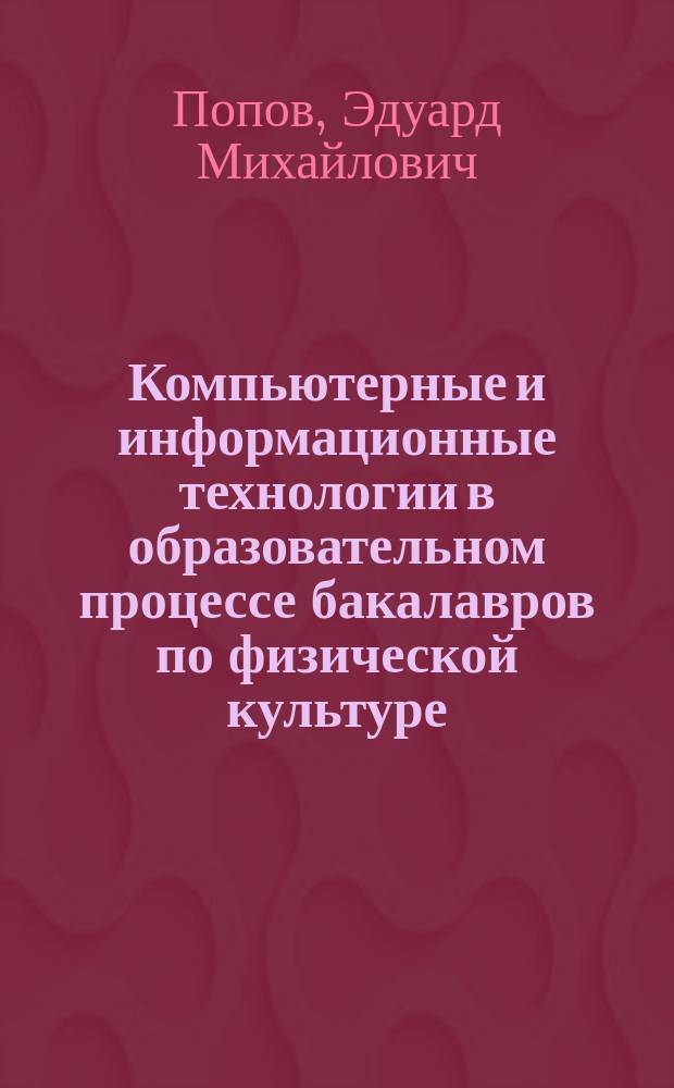 Компьютерные и информационные технологии в образовательном процессе бакалавров по физической культуре : учебное пособие