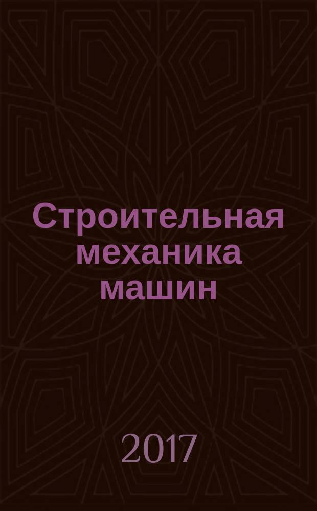 Строительная механика машин : учебное пособие