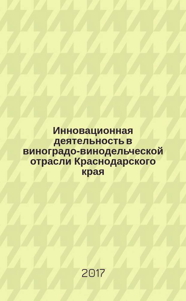 Инновационная деятельность в виноградо-винодельческой отрасли Краснодарского края : монография