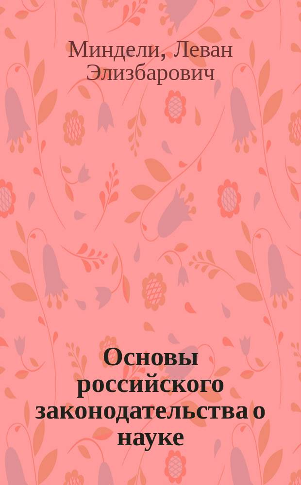 Основы российского законодательства о науке: проблемы и перспективы