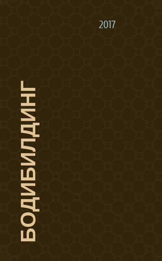 Бодибилдинг: анатомия силовых упражнений : учебно-методическое пособие