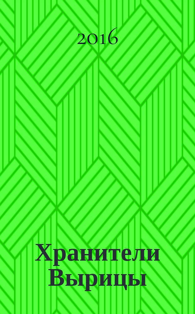 Хранители Вырицы : новые материалы