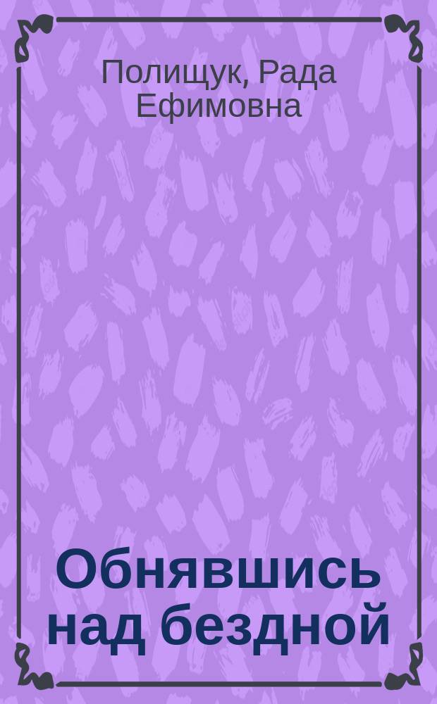Обнявшись над бездной : проза