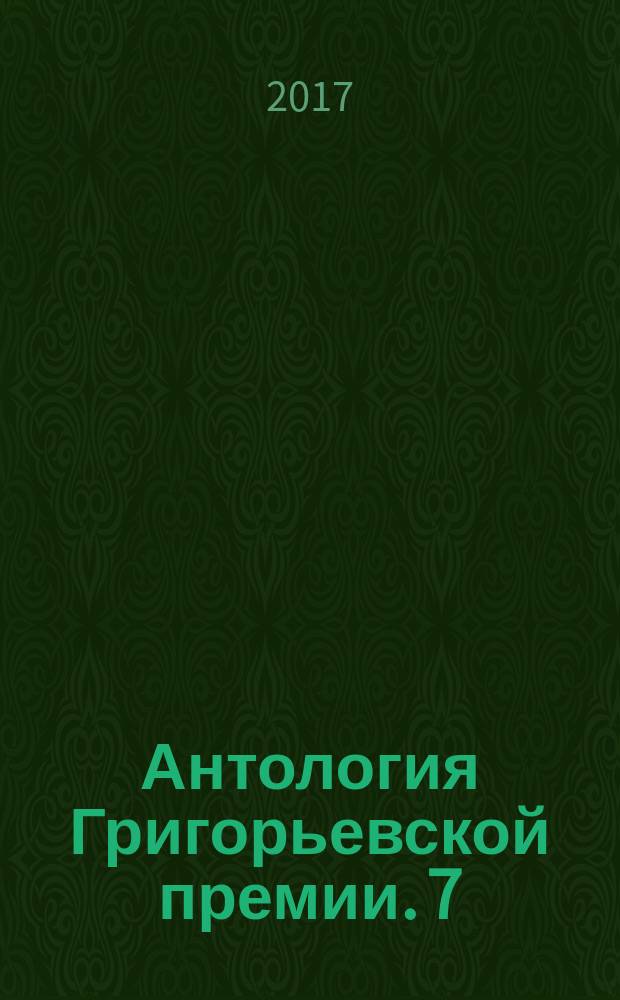Антология Григорьевской премии. [7] : 2016