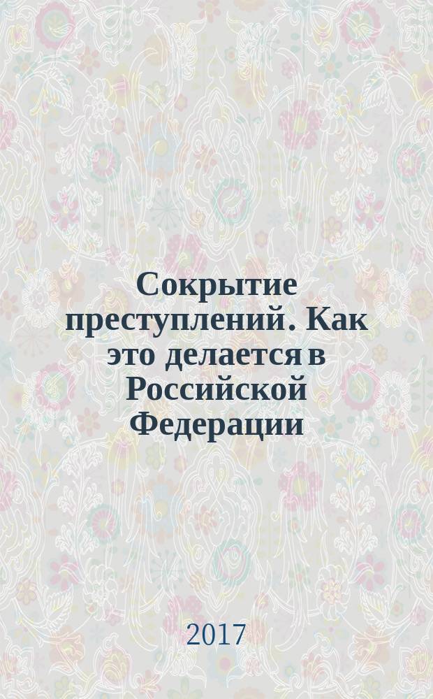 Сокрытие преступлений. Как это делается в Российской Федерации : документальные материалы расследования двух уголовных дел