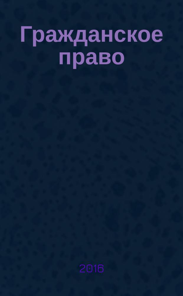Гражданское право : учебно-методическое пособие