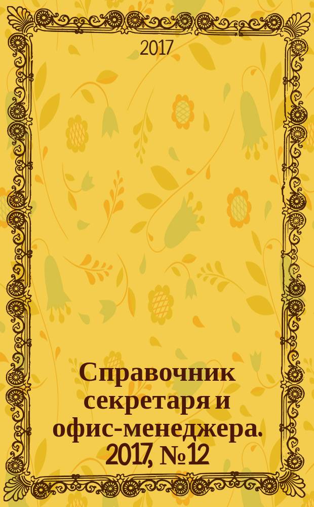 Справочник секретаря и офис-менеджера. 2017, № 12
