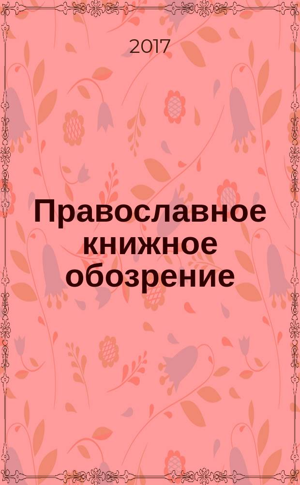 Православное книжное обозрение : журнал. 2017, № 11 (76)