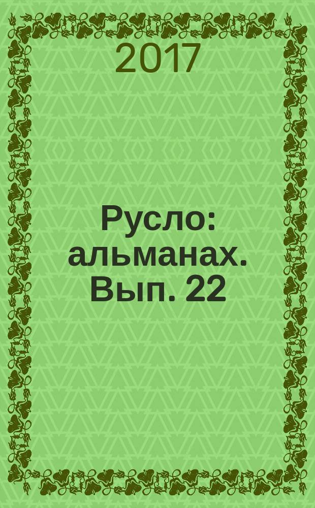 Русло : альманах. Вып. 22