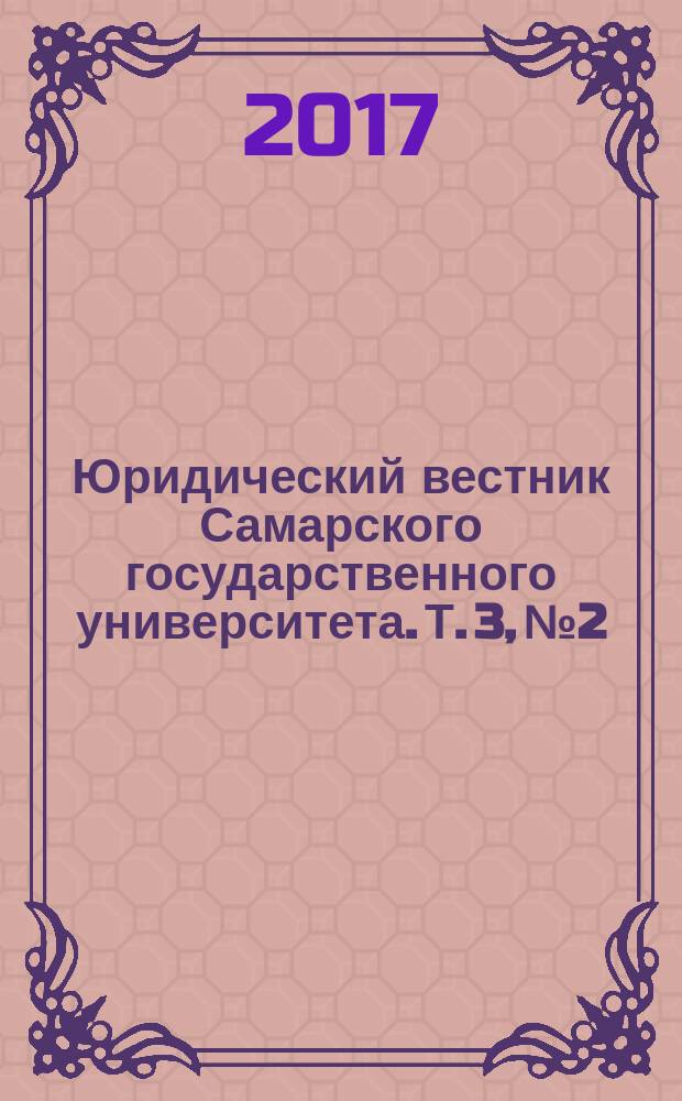 Юридический вестник Самарского государственного университета. Т. 3, № 2