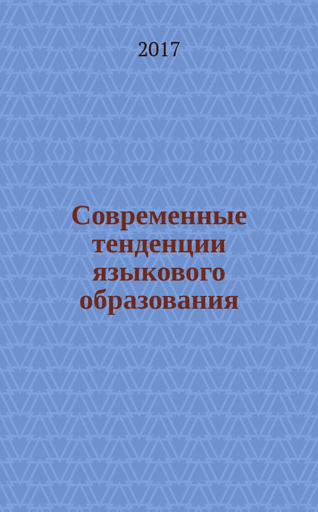 Современные тенденции языкового образования : материалы Всероссийской научно-методической конференции с международным участием, посвященной 85-летию факультета иностранных языков ТГПУ (29 ноября 2016 г.)