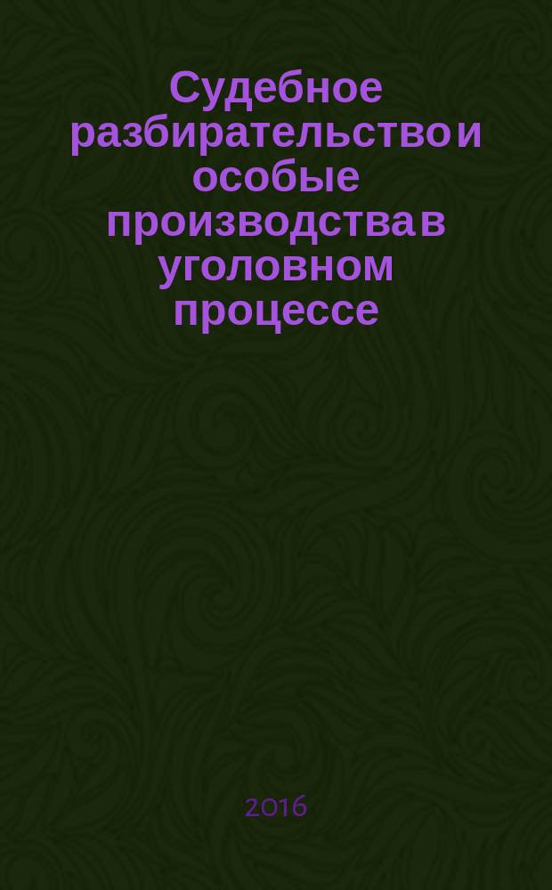 Судебное разбирательство и особые производства в уголовном процессе : учебное пособие