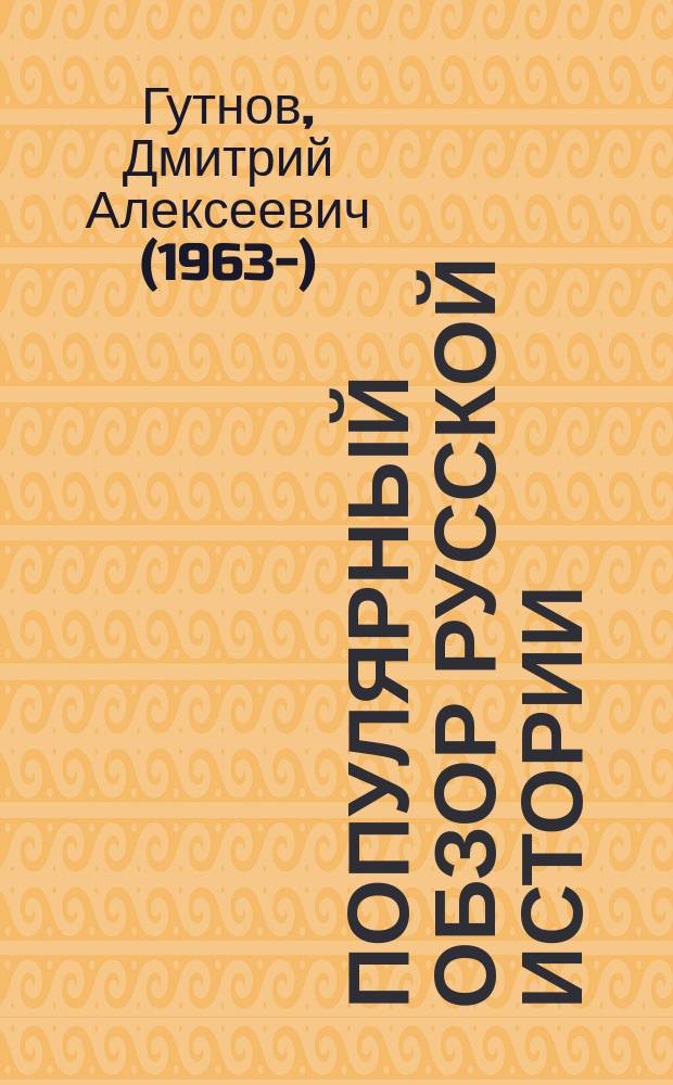 Популярный обзор русской истории: VI-XVII вв.