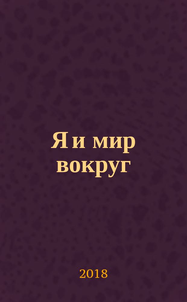 Я и мир вокруг : пособие для детей 5-6 лет
