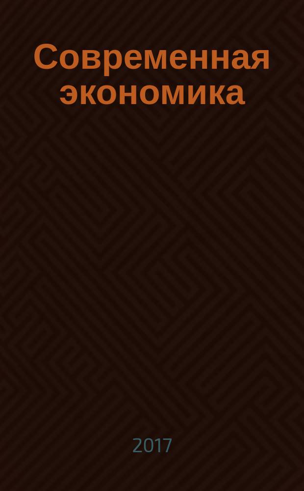 Современная экономика: проблемы, перспективы, информационное обеспечение : материалы VI Международной научной конференции, посвященной 95-летию Кубанского ГАУ и 15-летию кафедры теории бухгалтерского учета (18-19 ноября 2016 г.), г. Краснодар