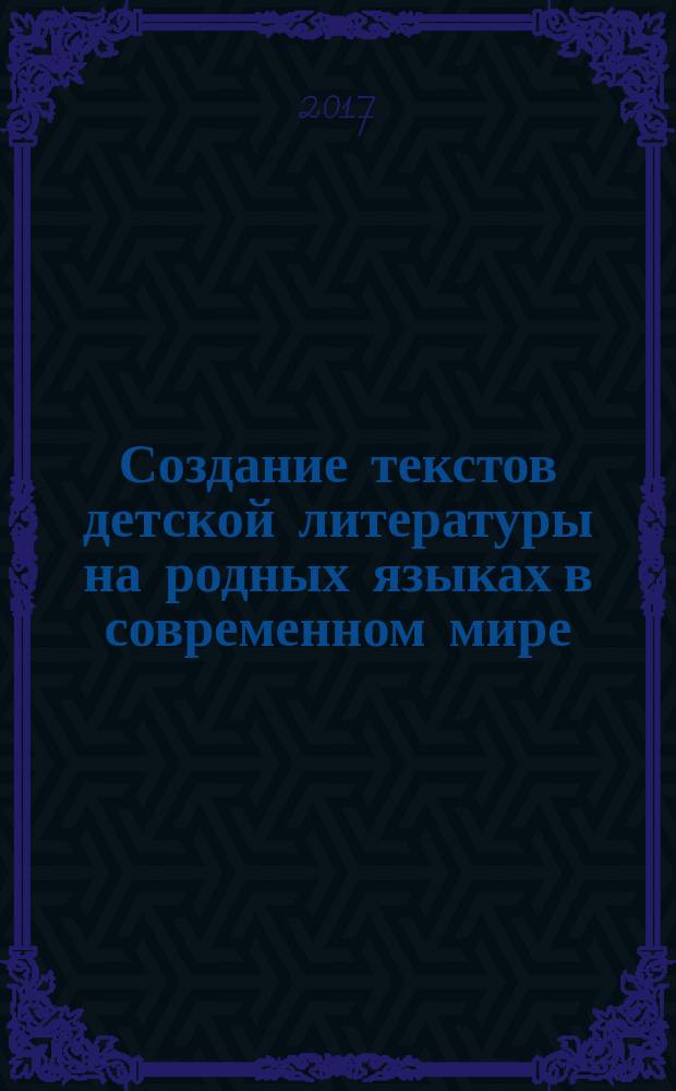 Создание текстов детской литературы на родных языках в современном мире : концепция