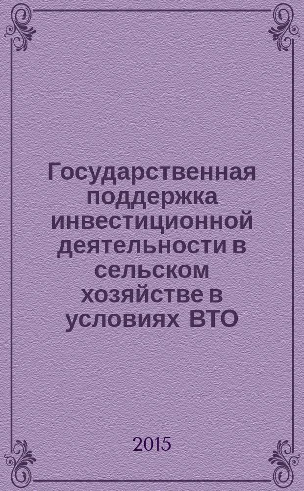 Государственная поддержка инвестиционной деятельности в сельском хозяйстве в условиях ВТО : автореферат диссертации на соискание ученой степени доктора экономических наук : специальность 08.00.05 <Экономика и управление народным хозяйством>