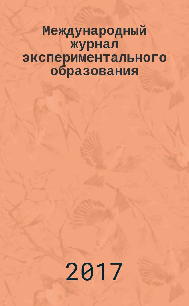 Международный журнал экспериментального образования : научный журнал. 2017, № 8