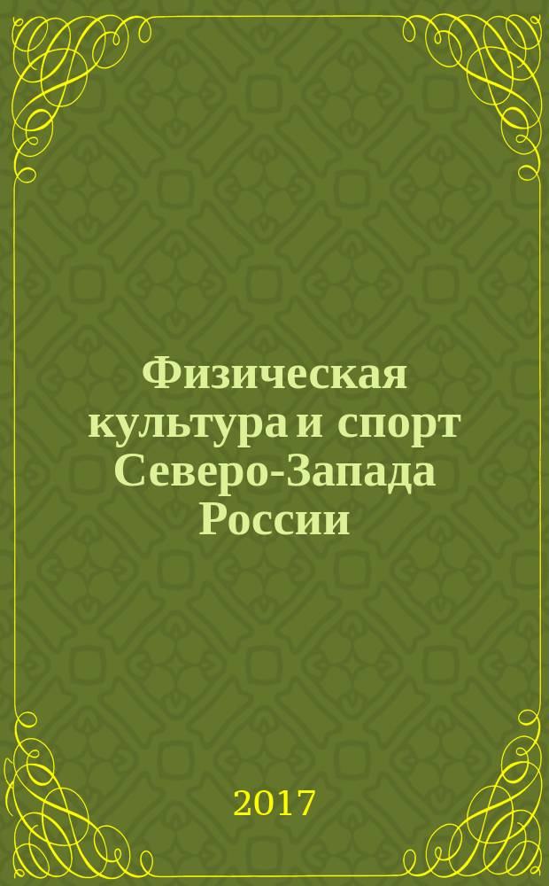 Физическая культура и спорт Северо-Запада России : информационно-методический журнал. Вып. 13