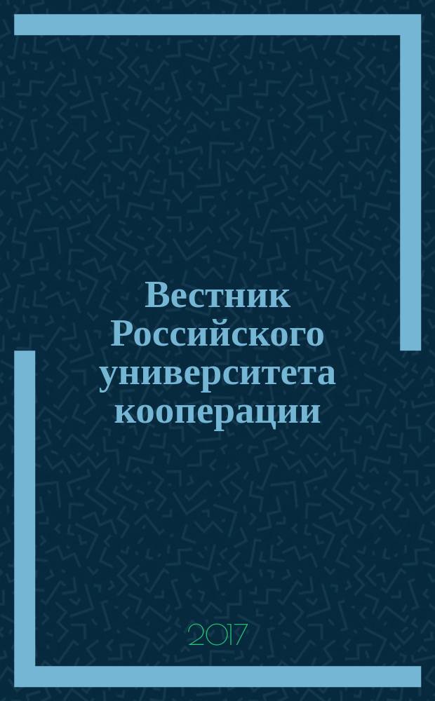 Вестник Российского университета кооперации : научно-теоретический журнал. 2017, № 3 (29)