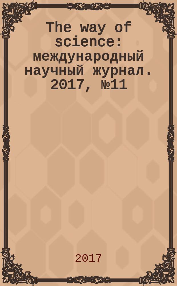 The way of science : международный научный журнал. 2017, № 11 (45)