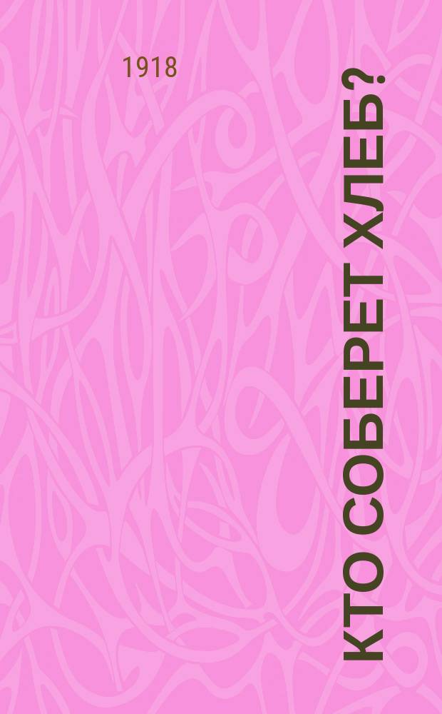 Кто соберет хлеб? : листовка