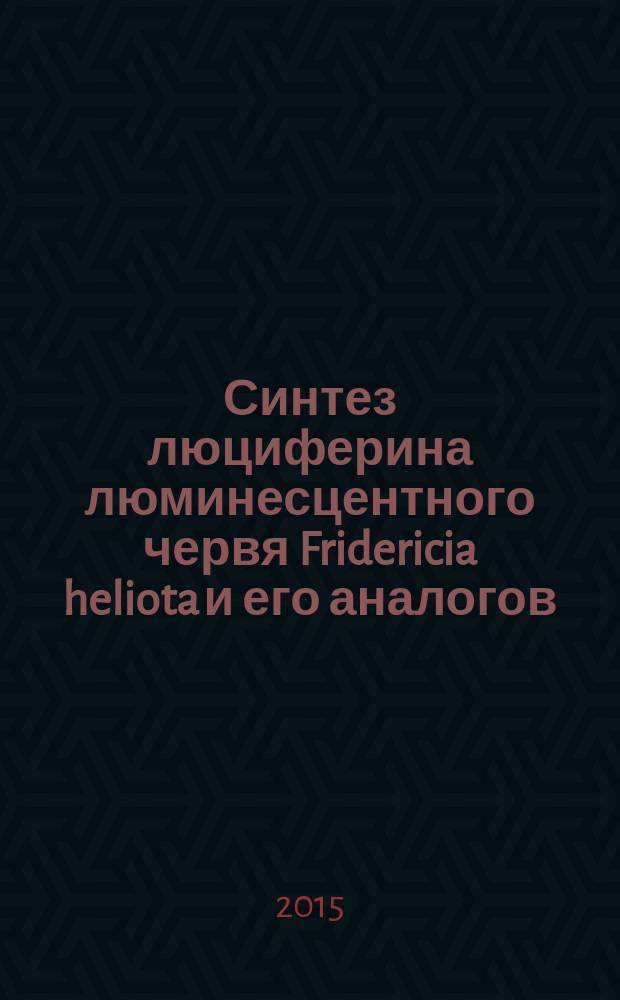 Синтез люциферина люминесцентного червя Fridericia heliota и его аналогов : автореферат диссертации на соискание ученой степени кандидата химических наук : специальность 02.00.10 <Биоорганическая химия>