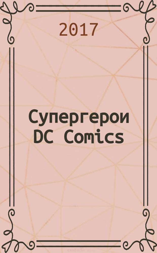 Супергерои DC Comics : более 100 сцен для раскрашивания