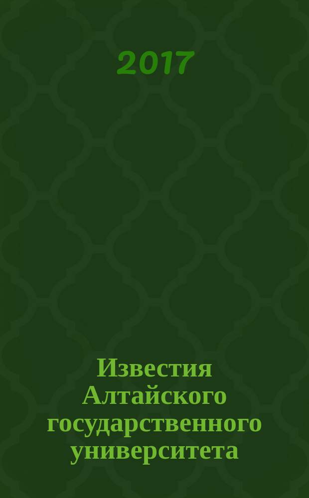 Известия Алтайского государственного университета : журнал теоретических и прикладных исследований. 2017, 5 (97) : Исторические науки и археология