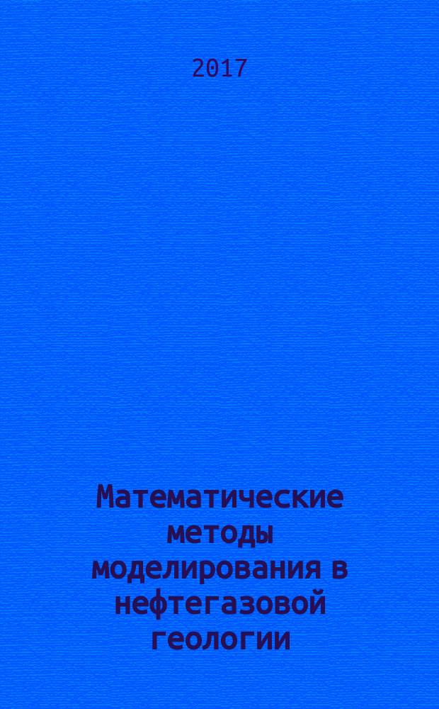 Математические методы моделирования в нефтегазовой геологии : учебное пособие