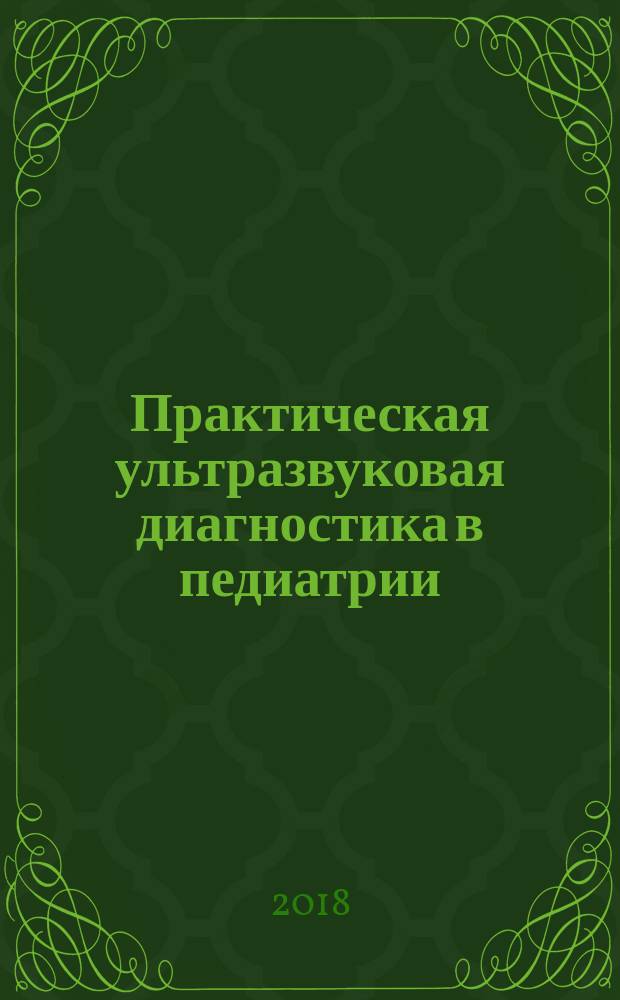 Практическая ультразвуковая диагностика в педиатрии : руководство для врачей