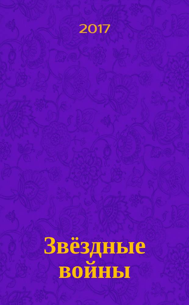 Звёздные войны : рисуем по номерам : больше 70 картин внутри! : рисуйте и раскрашивайте любимых героев : для среднего школьного возраста : 6+ : перевод
