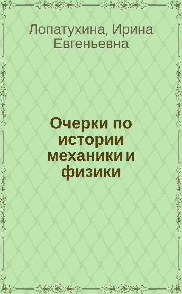 Очерки по истории механики и физики : учебное пособие для студентов СПбГУ по направлениям: астрономия, математика, механика, прикладная математика, физика