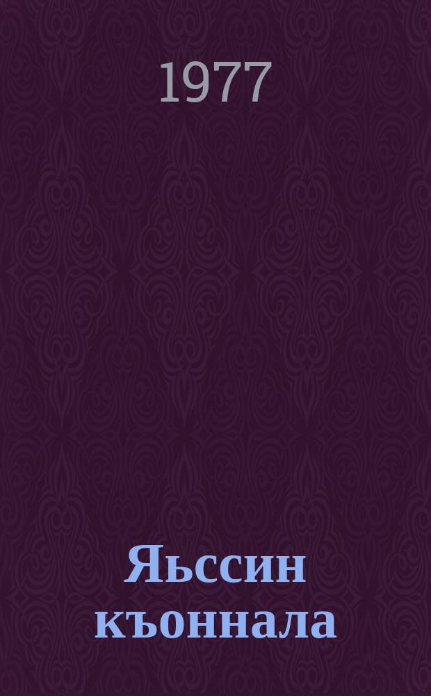 Яьссин къоннала = Новь Аксая