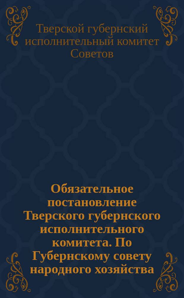 Обязательное постановление Тверского губернского исполнительного комитета. По Губернскому совету народного хозяйства: [О регистрации лошадей и обозного инвентаря в нояб. 1919 г. : листовка