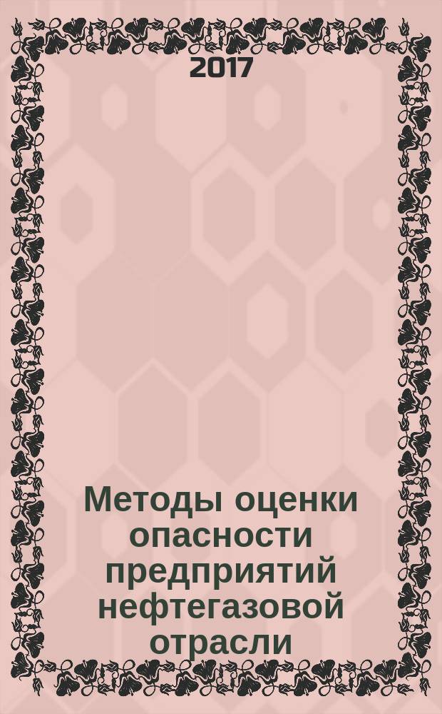 Методы оценки опасности предприятий нефтегазовой отрасли : учебное пособие