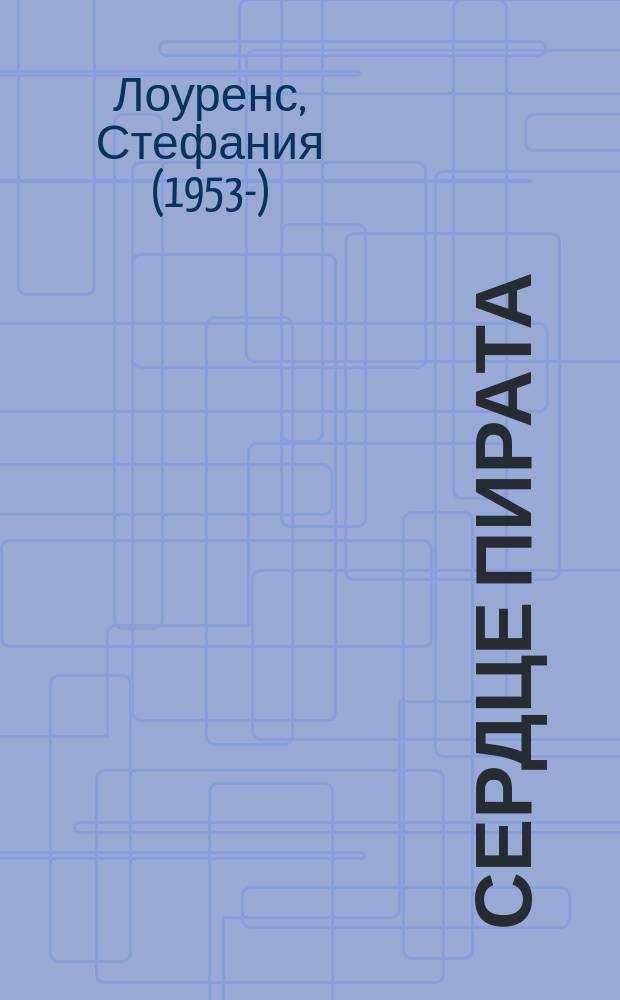 Сердце пирата : роман