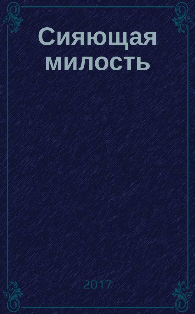 Сияющая милость : книга лирики
