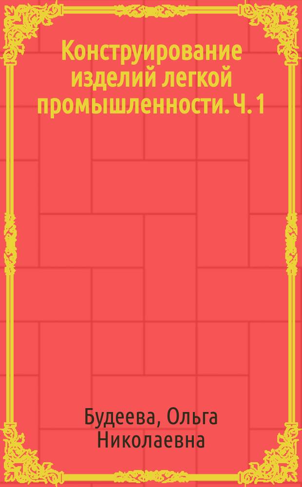 Конструирование изделий легкой промышленности. Ч. 1 : учебное пособие : в 2 ч.