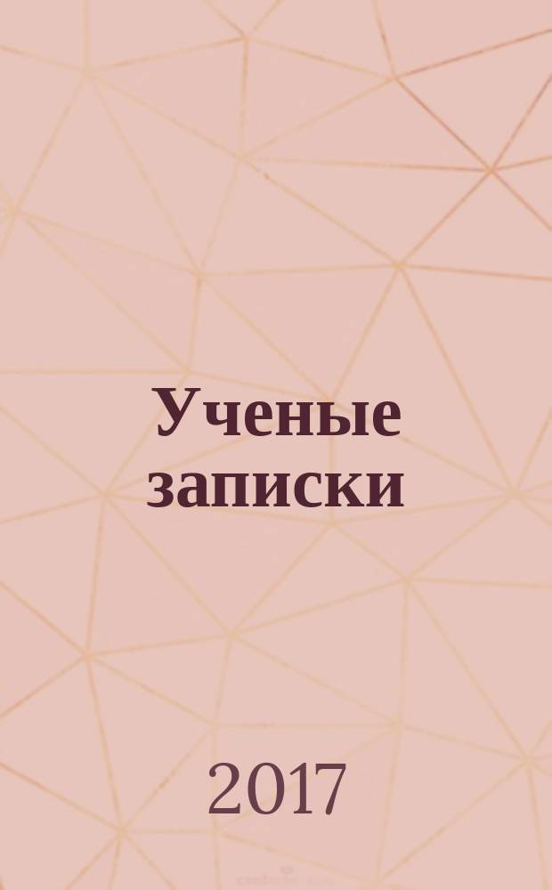 Ученые записки : научно-практический журнал. 2017, № 3 (23)