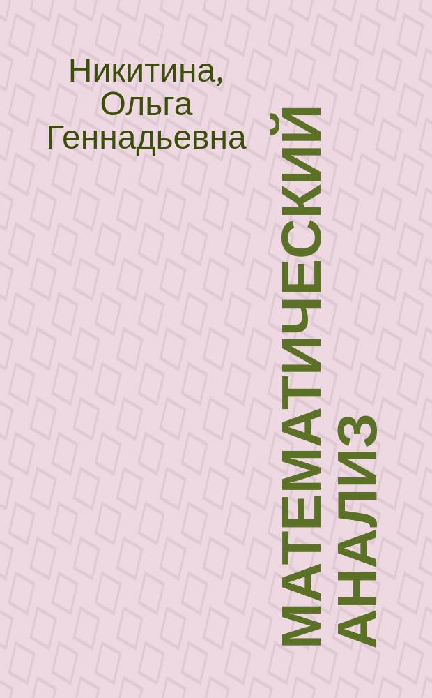 Математический анализ: функции нескольких переменных, ряды, дифференциальные уравнения. Ч. 2 : учебное пособие : в трех частях