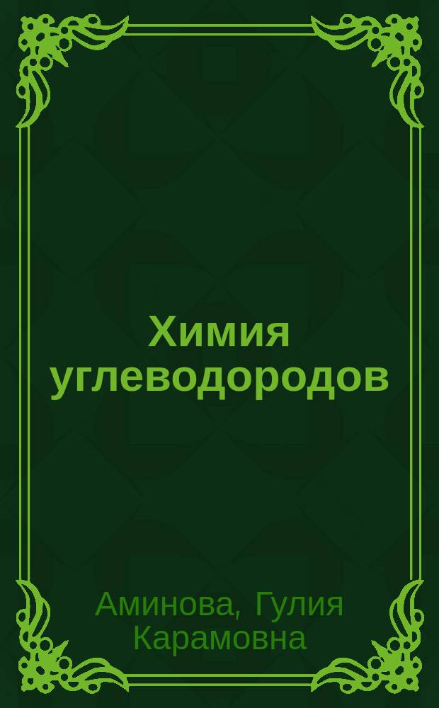 Химия углеводородов : учебное пособие : для студентов специальностей ГЛ и ГФ и профилей подготовки БГЛ