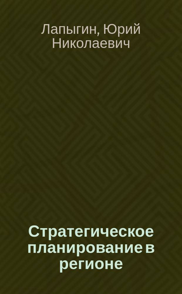 Стратегическое планирование в регионе : монография