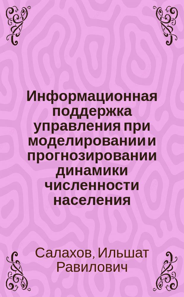 Информационная поддержка управления при моделировании и прогнозировании динамики численности населения : автореферат диссертации на соискание ученой степени кандидата технических наук : специальность 05.13.10 <Управление в социальных и экономических системах>